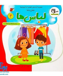 مجموعه کتاب های مهارت محور کفشدوزک کوچولو جلد دوم ۲ (نشان بده! لباس ها) ویژه کودکان زیر ۳ سال