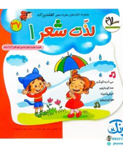 مجموعه کتاب های مهارت محور کفشدوزک جلد سی و هفتم (لذت شعر ۱) تقویت مهارت های اساسی کودکان ۳ تا ۶ سال