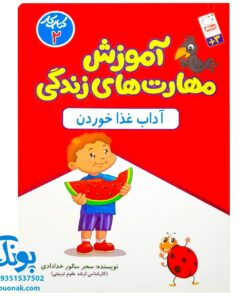 آموزش مهارت های زندگی : کتاب کار ۲ (آداب غذا خوردن)