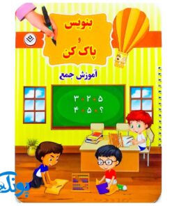 کتاب وایت بردی بنویس و پاک کن آموزش جمع (راهنمای آموزش اعداد و شمارش برای کودکان و پیش دبستانی ها)