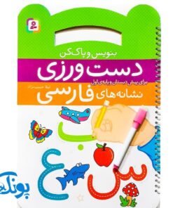 کتاب بنویس و پاک کن دست ورزی آموزش نشانه های فارسی برای پیش دبستان و پایه اول دبستان به همراه ماژیک