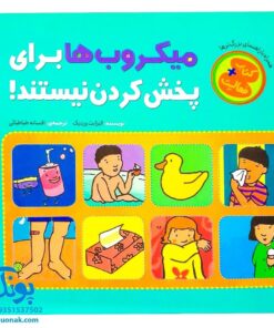 کتاب میکروب ها برای پخش کردن نیستند! (همراه با راهنمای بزرگترها کتاب + فعالیت، آموزش صلح و دوستی برای کودکان‌)