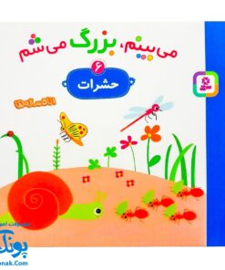 کتاب می بینم بزرگ می شم ۶ - حشرات (برای ۱ تا ۵ ساله ها)