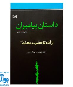 کتاب داستان پیامبران از آدم تا حضرت محمد ص مجموعه ۲ جلدی