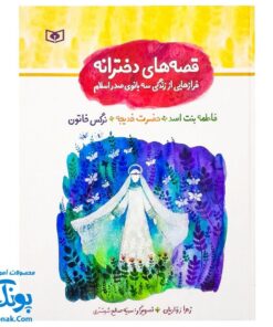 کتاب قصه‌های دخترانه مجموعه ۳جلدی فرازهایی از زندگی فاطمه بنت اسد، حضرت خدیجه، نرگس خاتون