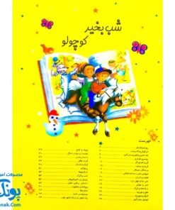 کتاب شب بخیر کوچولو (۲۹ داستان وقت خواب برای کودکان)