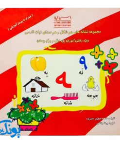 کتاب مجموعه نشانه های هم شکل و هم صدای زبان فارسی ویژه کلاس اول و دوم دبستان