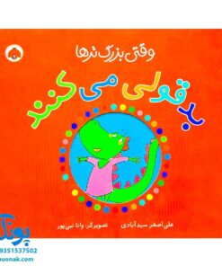 کتاب وقتی بزرگ ترها (بدقولی می‌کنند)