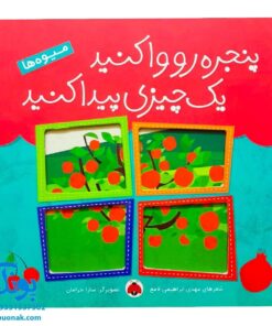 کتاب پنجره رو وا کنید یک چیزی پیدا کنید (میوه‌ها)