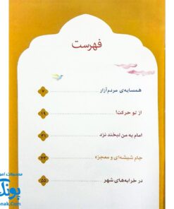 کتاب ۱۰ قصه از امام صادق ع برای بچه‌ها سایز رحلی سلفون