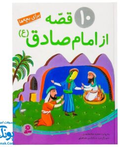 کتاب ۱۰ قصه از امام صادق ع برای بچه‌ها سایز رحلی سلفون