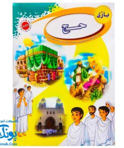 بازی فکری مذهبی حج (همراه با کتابچه دانستنی هایی از مناسک حج و داستان عید سعید قربان)