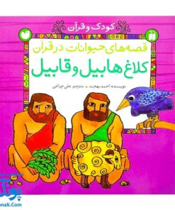 کتاب کودک و قرآن (مجموعه قصه های حیوانات در قرآن : کلاغ هابیل و قابیل)