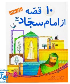 کتاب ۱۰ قصه از امام سجاد ع برای بچه ها سایز رحلی سلفون نشر قدیانی