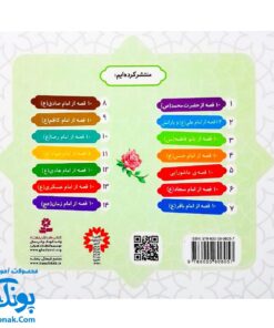 کتاب ۱۰ قصه از بانو فاطمه (س) برای بچه ها (همراه با معصومین ۳)