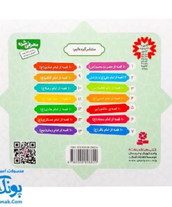 کتاب ۱۰ قصه از امام هادی ع برای بچه ها (همراه با معصومین ع ۱۲)