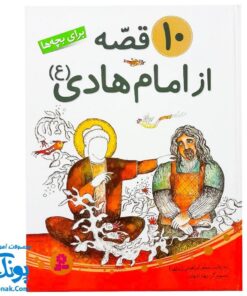 کتاب ۱۰ قصه از امام هادی ع برای بچه ها سایز رحلی سلفون