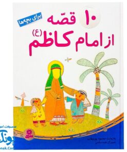 کتاب ۱۰ قصه از امام کاظم ع برای بچه ها سایز رحلی سلفون