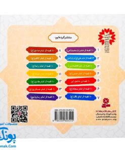 کتاب ۱۰ قصه از امام حسن (ع) برای بچه ها (همراه با معصومین ۴)