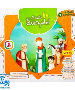 کتاب ۱۰ قصه از امام حسن ع برای بچه ها (همراه با معصومین ع ۴)