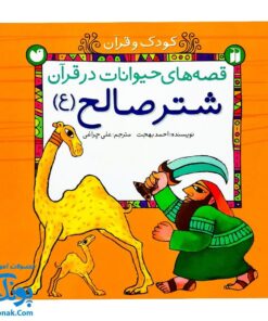 کتاب کودک و قرآن (مجموعه قصه های حیوانات در قرآن : شتر صالح)