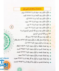 کتاب دانستنی های قرآن (دانستنی ها، معماها، چیستان ها، اطلاعات آماری از قرآن کریم ویژه کودک و نوجوان)