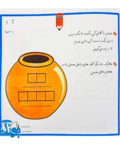 کتاب جدول و سرگرمی برای کلاس اولی ها (بر اساس کتاب های بخوانیم و بنویسیم اول دبستان)