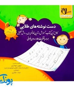 کتاب دست نوشته های طلایی (کامل ترین کتاب آموزش و تمرین خط تحریری به روش نستعلیق همراه با تقویت املا و روان خوانی)