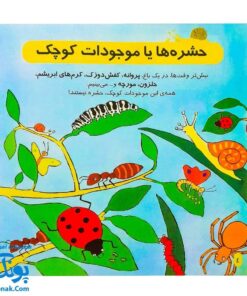 کتاب دایره المعارف کوچک من درباره ی حشرات و موجودات ریز جثه