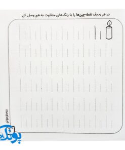 حواستو جمع کن جامع ۳ : مهارت های نوشتاری (کتاب کار جامع دست ورزی پیش دبستان)