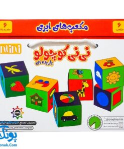 بازی مکعب ابری نی نی کوچولو (نوزاد) سایز بزرگ پارچه ای جعبه ای ۶ عددی