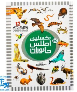 کتاب مرجع کودک و نوجوان ۵ : نخستین اطلس جانوران