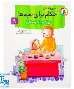 کتاب داستان واره های احکام برای بچه ها ۹ (روزه و ماه رمضان) ، (گلاسه)