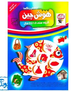 هوش چین ارتباطی رنگ ها زاغک (آموزش رنگ ها به کودکان از طریق بازی و سرگرمی)