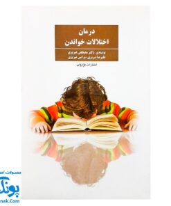 کتاب درمان اختلالات خواندن اثر دکتر مصطفی تبریزی