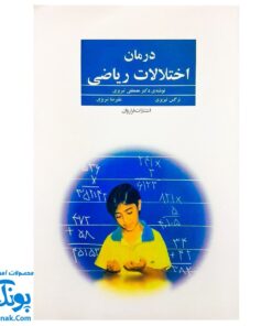 کتاب درمان اختلالات ریاضی اثر دکتر مصطفی تبریزی
