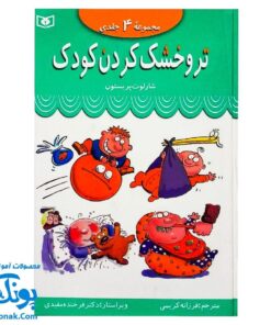 کتاب تر و خشک کردن کودک (مجموعه ۴ جلدی) اثر شارلوت پریستون