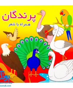 کتاب پرندگان (همراه با شعر) - دو زبانه