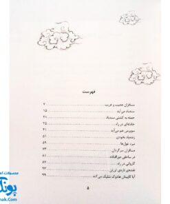 کتاب تن تن و سندباد (رویارویی قهرمانان کارتون های غربی در مقابل قهرمانان مشرق زمین، رمان نوجوان)