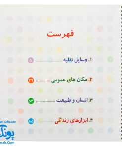 کتاب فرهنگ مصور خردسالان مجموعه ۴ جلدی انگلیسی فارسی (وسایل نقلیه، مکان های عمومی، انسان و طبیعت، ابزارهای زندگی)