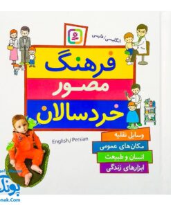 کتاب فرهنگ مصور خردسالان مجموعه ۴ جلدی انگلیسی فارسی (وسایل نقلیه، مکان های عمومی، انسان و طبیعت، ابزارهای زندگی)