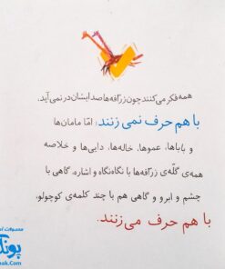 کتاب مجموعه روزهایی که پنج وجبی یک زرافه کوچولوی کوچولو بود جلد هشتم ۸ مادر بزرگ‌جان فراموش‌کار، پدر بزرگ‌جان فراموش‌کار