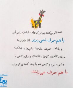 کتاب مجموعه روزهایی که پنج وجبی یک زرافه کوچولوی کوچولو بود جلد دوم ۲ چرا پنج وجبی؟