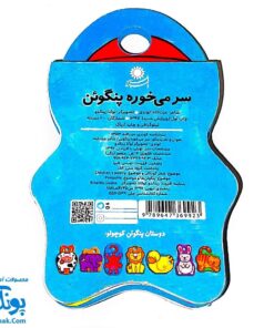 کتاب فومی سر می‌خوره پنگوئن (با فرزندان)