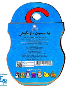 کتاب فومی یه میمون بازیگوش (با فرزندان)