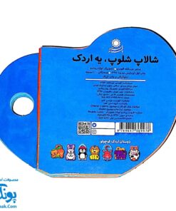 کتاب فومی شالاپ شلوپ، یه اردک (با فرزندان)