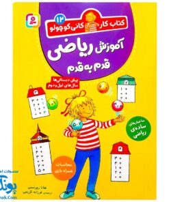 کتاب کار کانی کوچولو ۱۲ : آموزش ریاضی قدم به قدم : محاسبات همراه بازی، ساختارهای ساده ریاضی با تاییدهای آموزشی و تربیتی