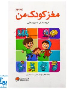 کتاب مغز کودک من از ۱ تا ۴ سالگی