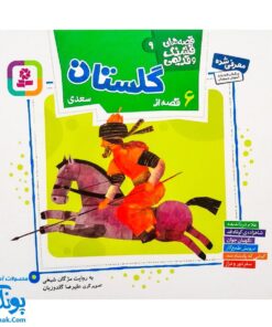 کتاب مجموعه قصه های قشنگ و قدیمی جلد ۹ نهم ۶ قصه از گلستان سعدی