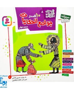 کتاب مجموعه قصه های قشنگ و قدیمی جلد ۸ هشتم ۱۰ قصه از جوامع الحکایات محمد عوفی